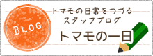 「ドッグホテル トマモ」スタッフブログ