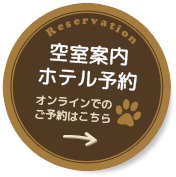 空室案内・ホテル予約