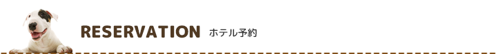 ホテル予約