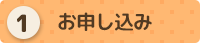 お申し込み