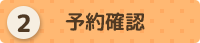 予約確認