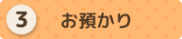 お預かり
