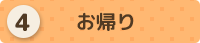 お帰り